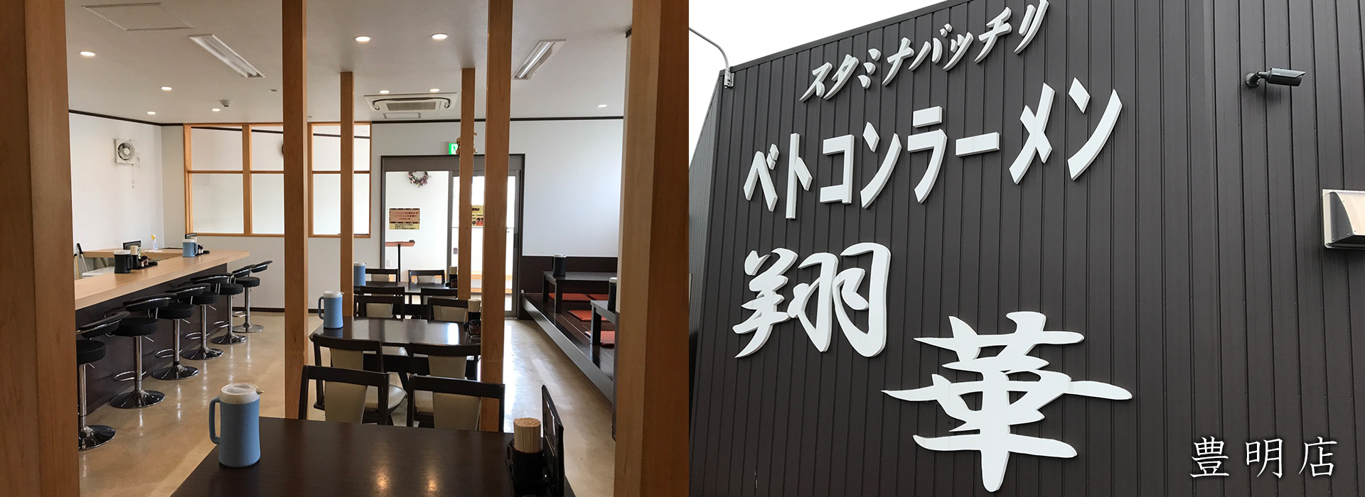 ベトコンラーメン翔華＜公式ホームページ＞天白店 豊明店