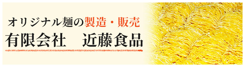 オリジナル麺の製造・販売 有限会社　近藤食品